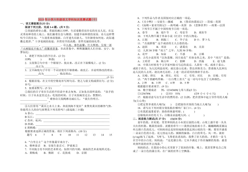 2019年小学六年级语文学科知识竞赛试题(十).doc_第1页