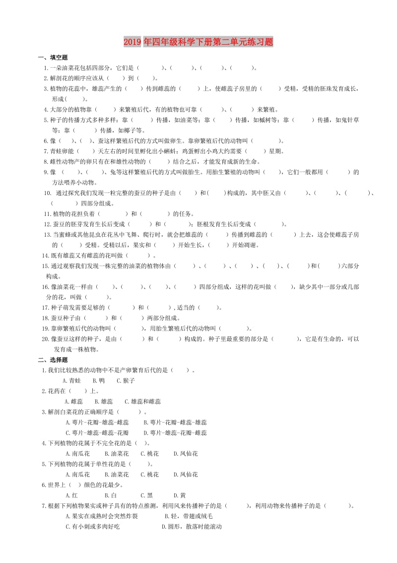 2019年四年级科学下册第二单元练习题.doc_第1页