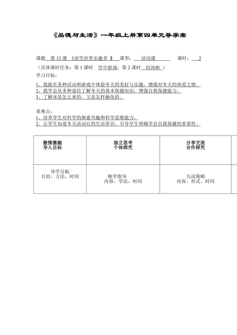 2019秋鄂教版品生一上第四单元《银色的冬天》word导学案.doc_第3页