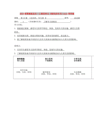 2019秋鄂教版品生一上第四單元《銀色的冬天》word導(dǎo)學(xué)案.doc