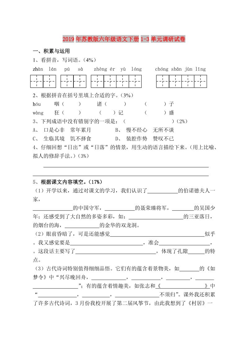 2019年苏教版六年级语文下册1-3单元调研试卷.doc_第1页