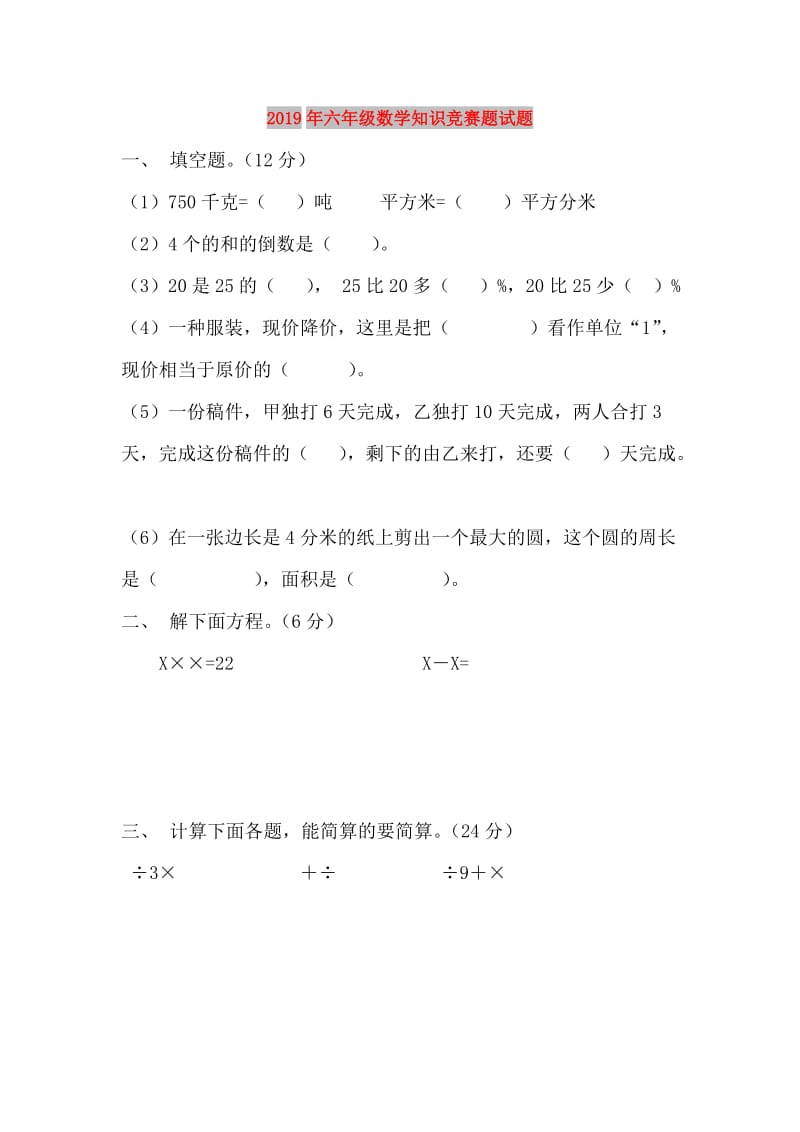 2019年六年级数学知识竞赛题试题.doc_第1页