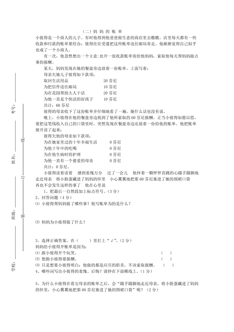 2019年四年级语文1-6单元抽测试卷(增加装订线).doc_第3页