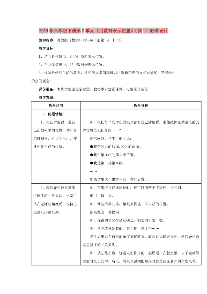 2019年六年级下册第2单元《用数对表示位置》（例1）教学设计.doc_第1页