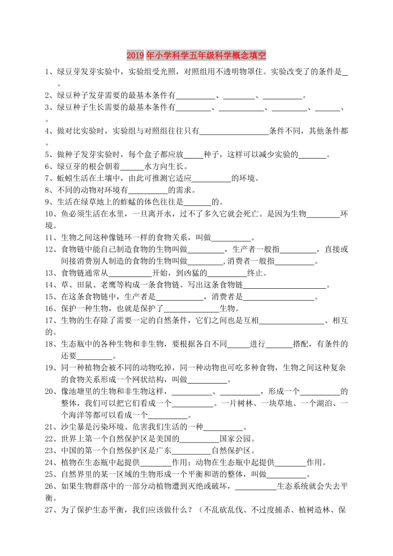 2019年小学科学五年级科学概念填空.doc_第1页