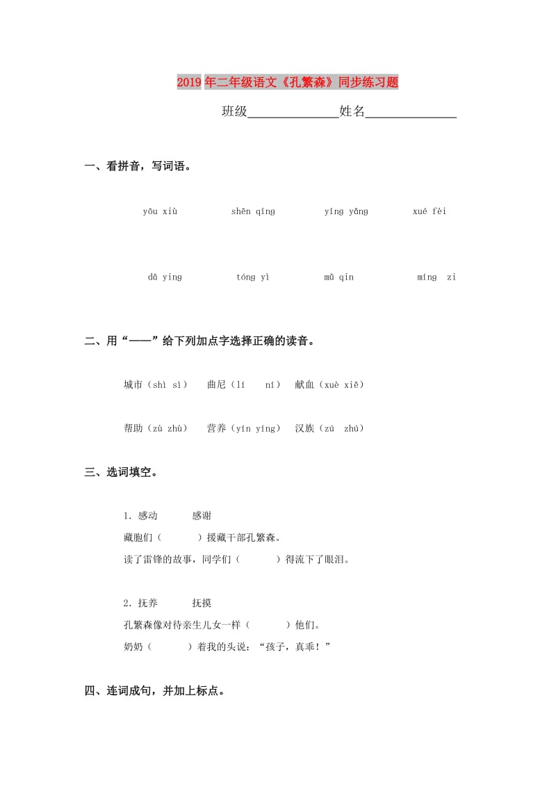 2019年二年级语文《孔繁森》同步练习题.doc_第1页