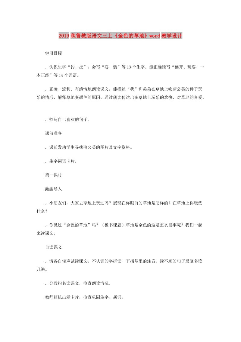 2019秋鲁教版语文三上《金色的草地》word教学设计.doc_第1页