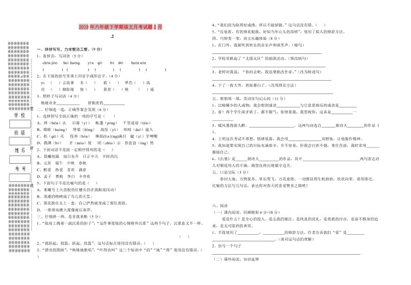 2019年六年级下学期语文月考试题2月.doc_第1页