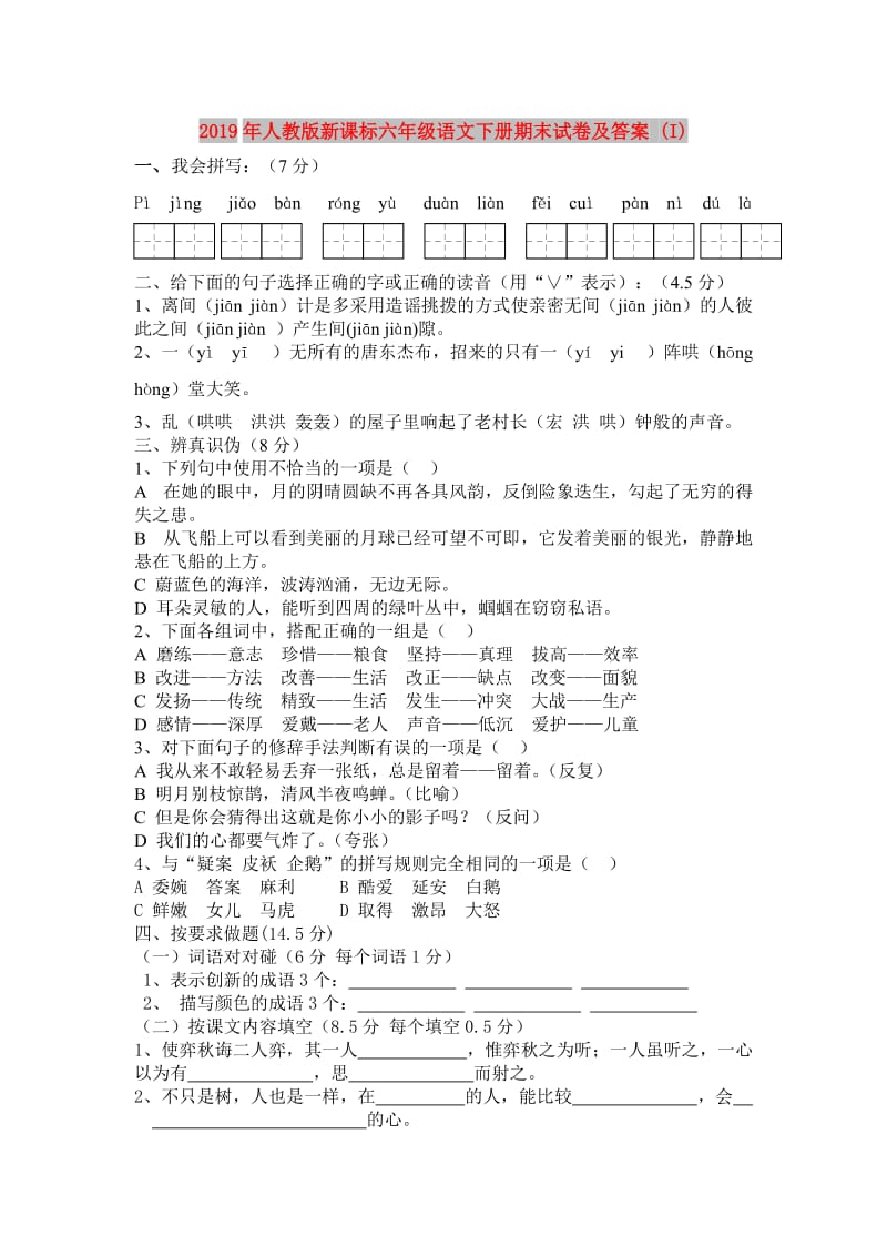 2019年人教版新课标六年级语文下册期末试卷及答案 (I).doc_第1页