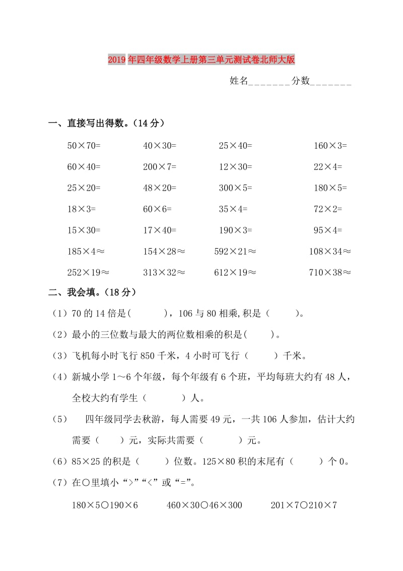 2019年四年级数学上册第三单元测试卷北师大版.doc_第1页