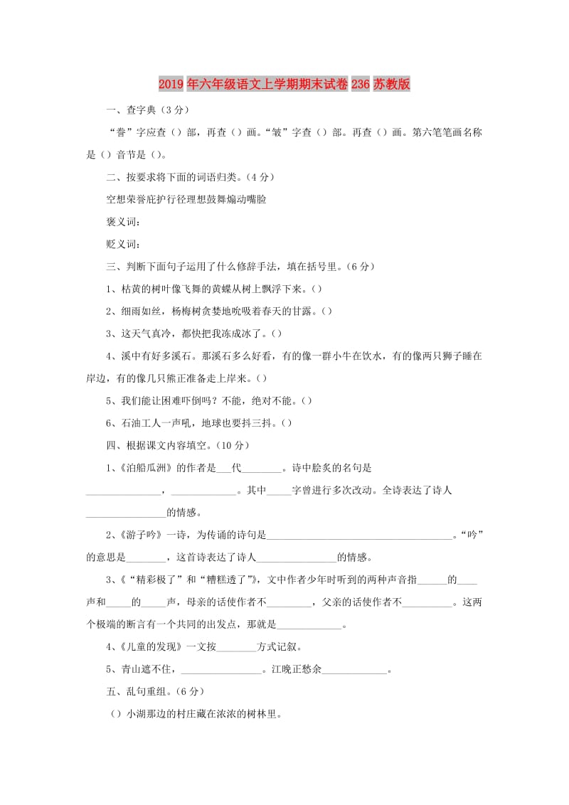 2019年六年级语文上学期期末试卷236苏教版.doc_第1页