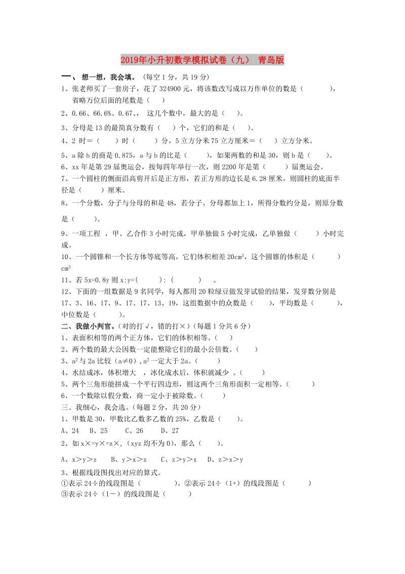 2019年小升初数学模拟试卷（九） 青岛版.doc_第1页