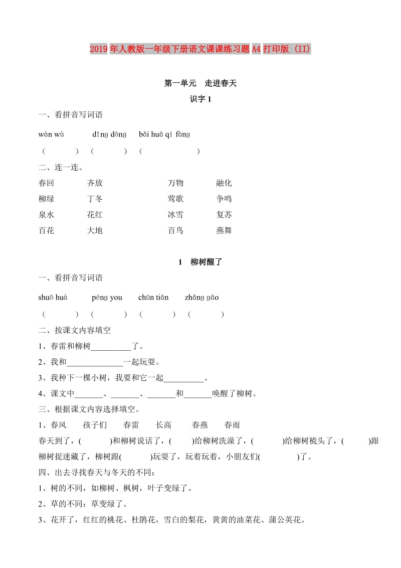 2019年人教版一年级下册语文课课练习题A4打印版 (II).doc_第1页