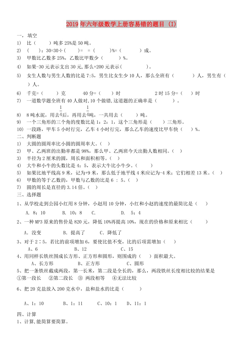 2019年六年级数学上册容易错的题目 (I).doc_第1页