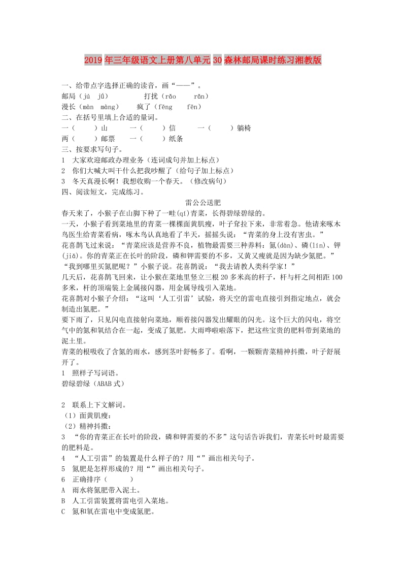 2019年三年级语文上册第八单元30森林邮局课时练习湘教版.doc_第1页