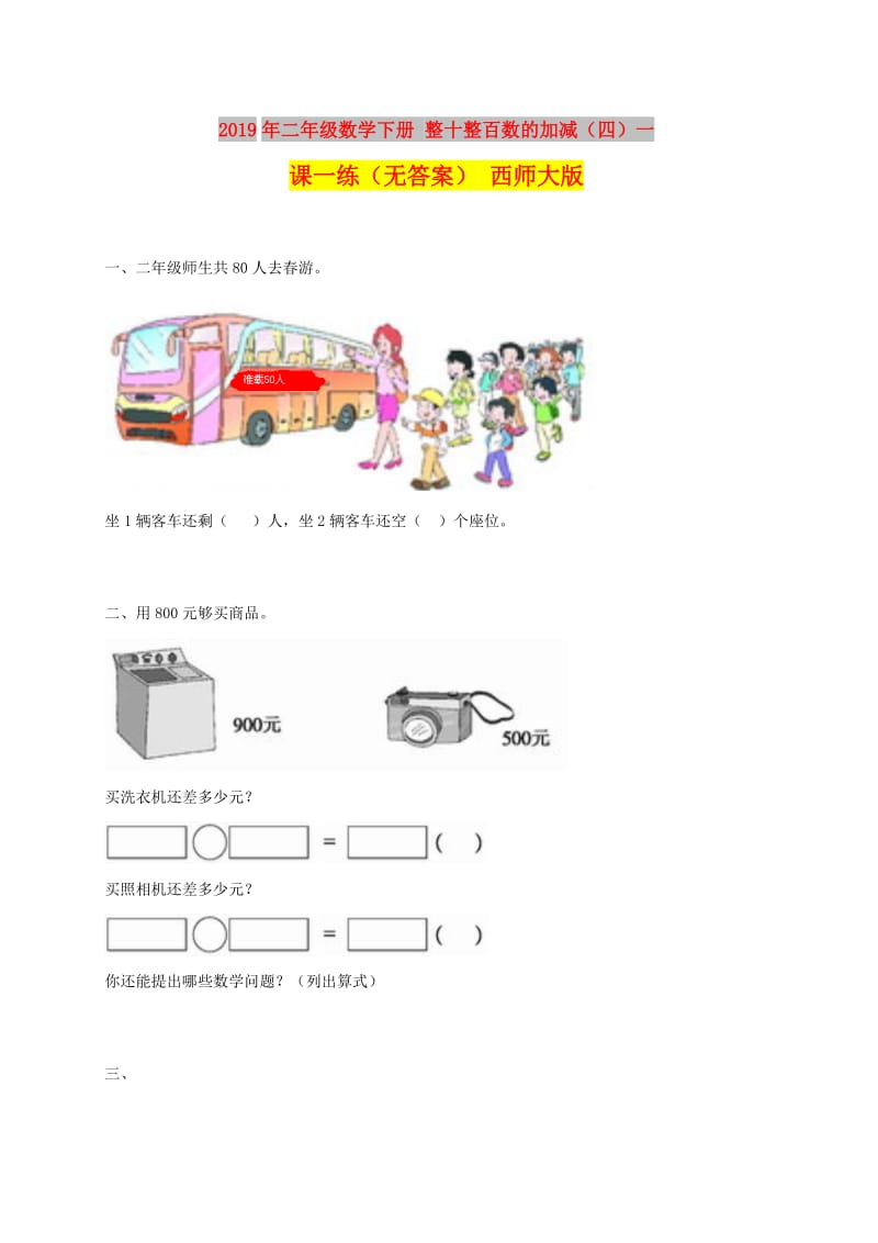 2019年二年级数学下册 整十整百数的加减（四）一课一练（无答案） 西师大版.doc_第1页