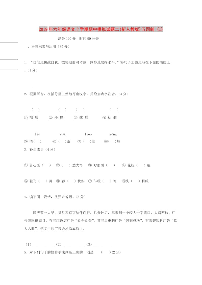 2019年六年级语文上学期期中模拟试题二(新人教版)五四制 (I).doc_第1页