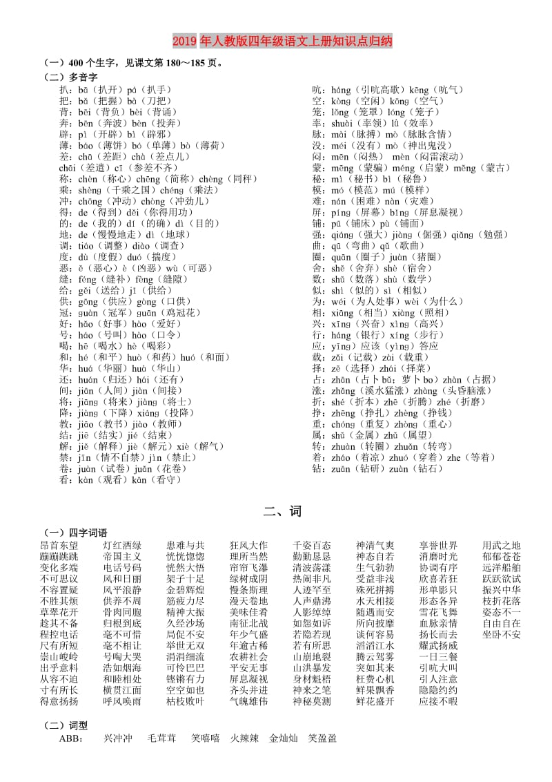 2019年人教版四年级语文上册知识点归纳.doc_第1页