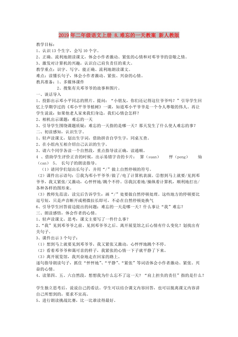 2019年二年级语文上册 8.难忘的一天教案 新人教版 .doc_第1页