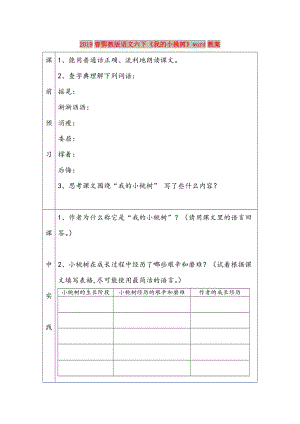 2019春鄂教版語(yǔ)文六下《我的小桃樹(shù)》word教案.doc