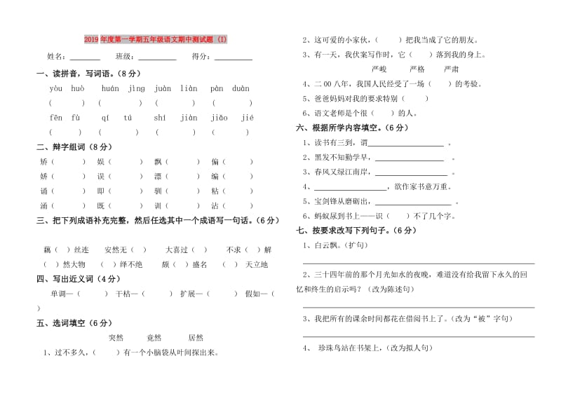 2019年度第一学期五年级语文期中测试题 (I).doc_第1页