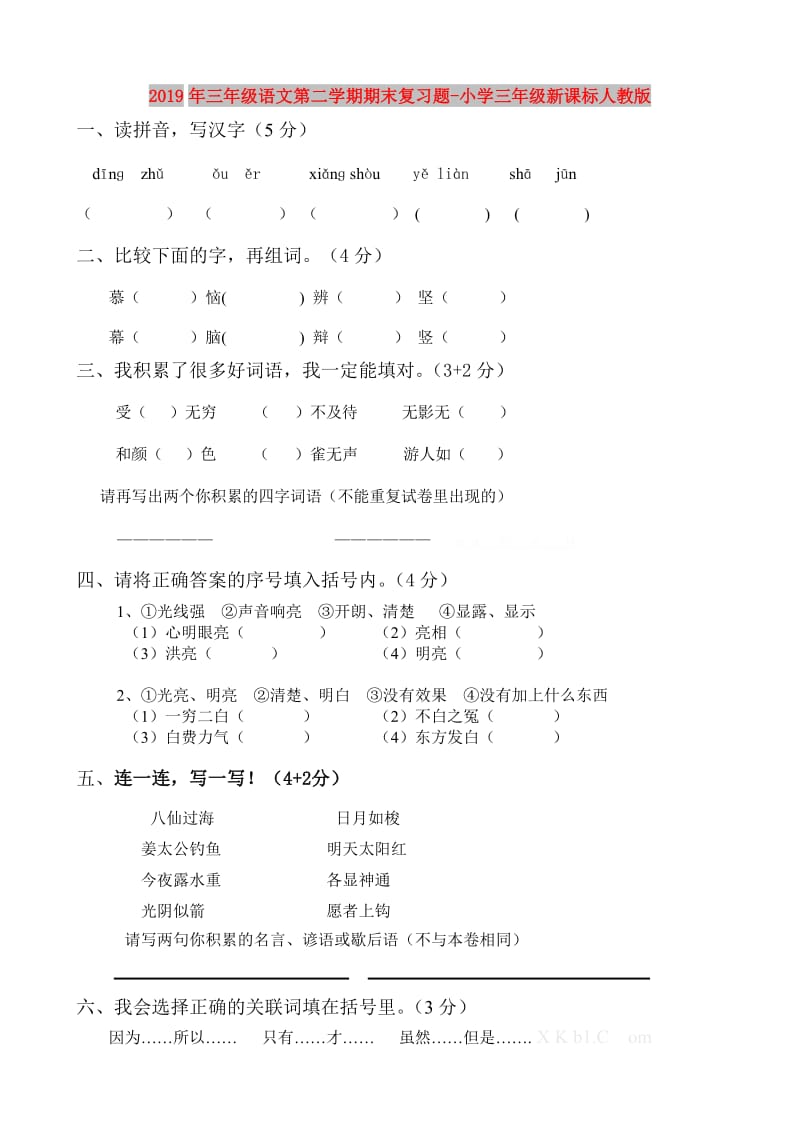 2019年三年级语文第二学期期末复习题-小学三年级新课标人教版.doc_第1页