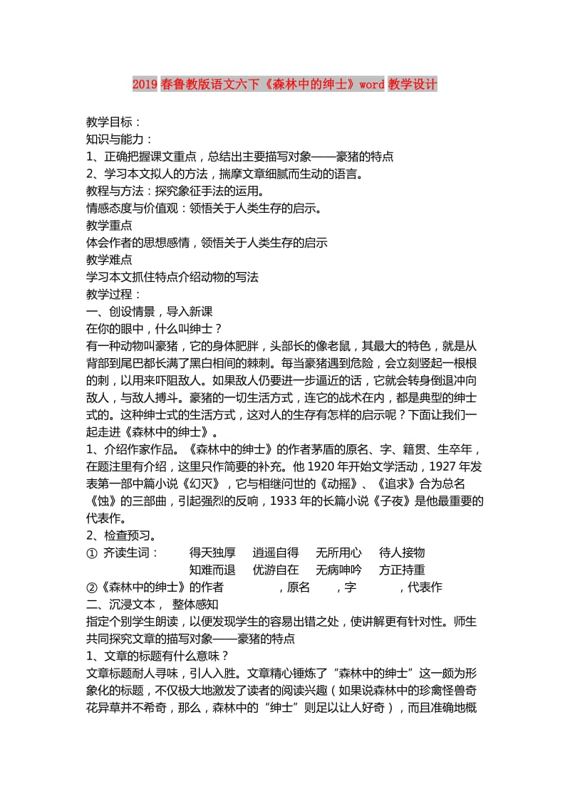 2019春鲁教版语文六下《森林中的绅士》word教学设计.doc_第1页