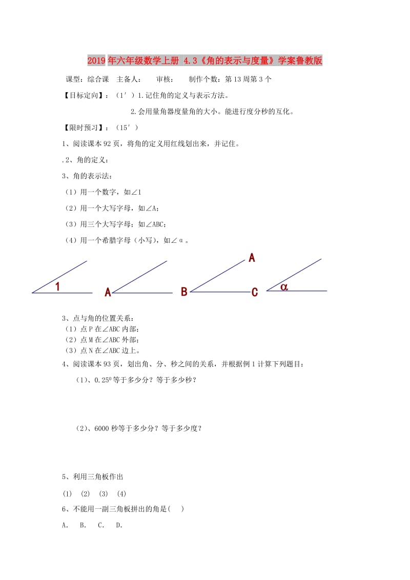 2019年六年级数学上册 4.3《角的表示与度量》学案鲁教版.doc_第1页