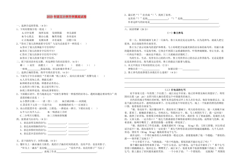 2019年语文小学升学摸底试卷.doc_第1页