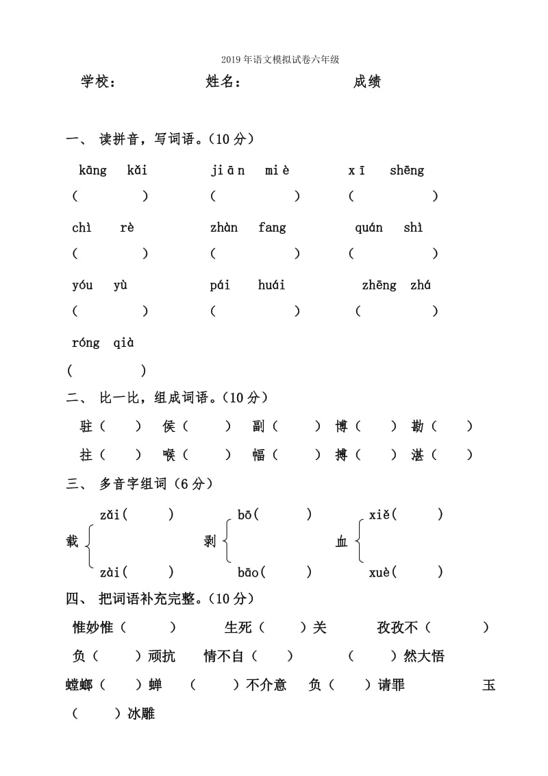 2019年语文小学升学摸底试卷.doc_第3页