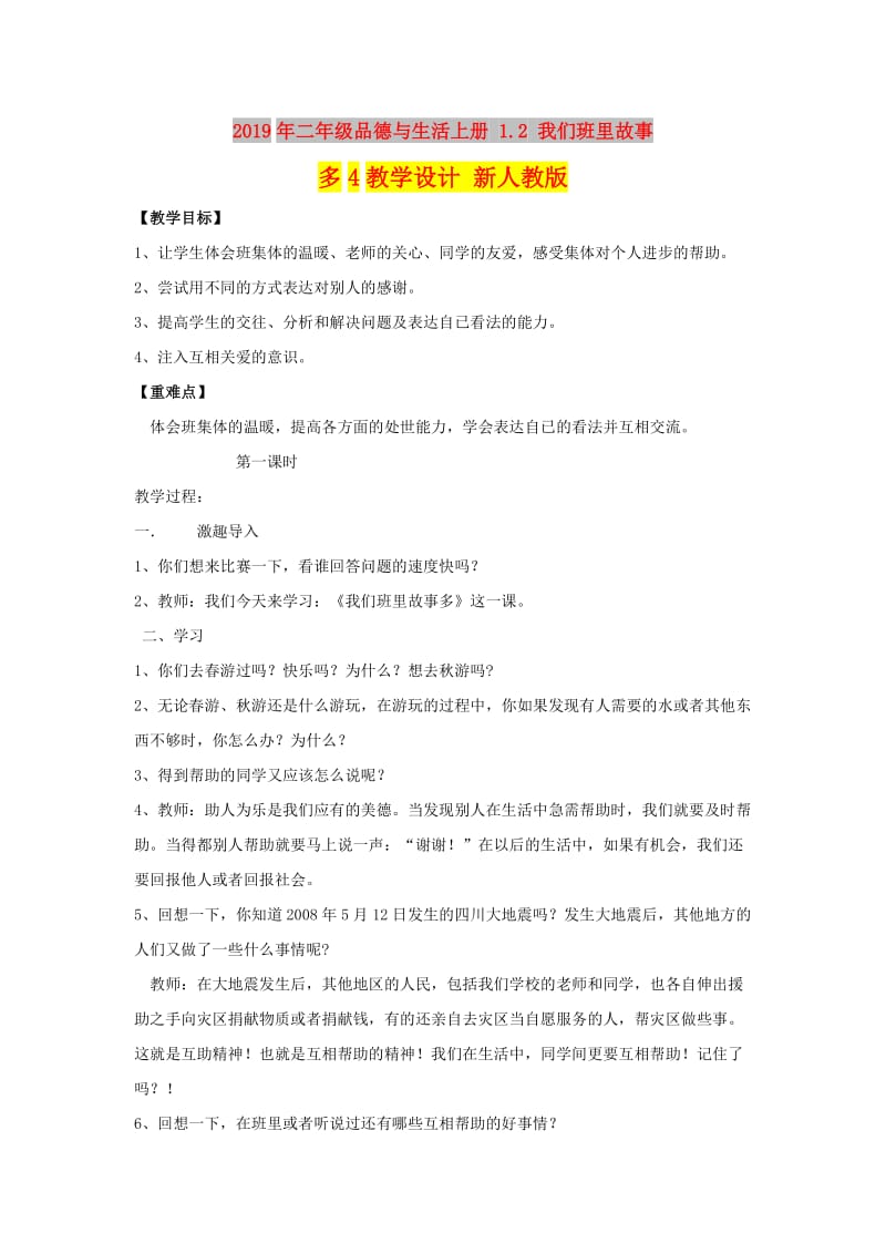 2019年二年级品德与生活上册 1.2 我们班里故事多4教学设计 新人教版.doc_第1页