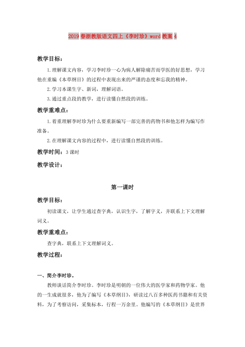 2019春浙教版语文四上《李时珍》word教案4.doc_第1页