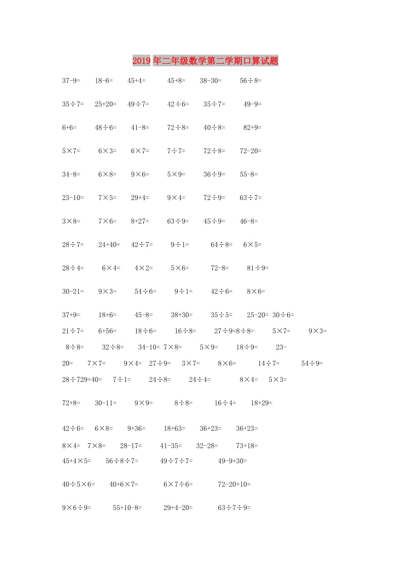 2019年二年级数学第二学期口算试题.doc_第1页