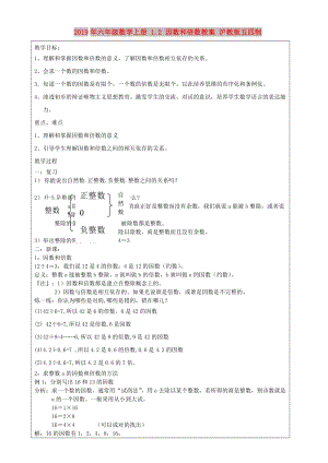 2019年六年級(jí)數(shù)學(xué)上冊(cè) 1.2 因數(shù)和倍數(shù)教案 滬教版五四制.doc