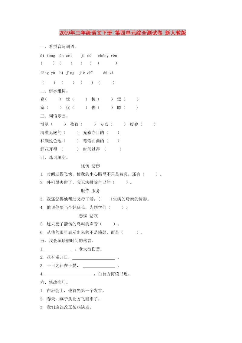 2019年三年级语文下册 第四单元综合测试卷 新人教版.doc_第1页