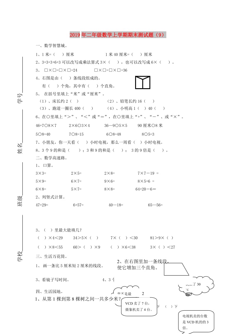 2019年二年级数学上学期期末测试题（9）.doc_第1页