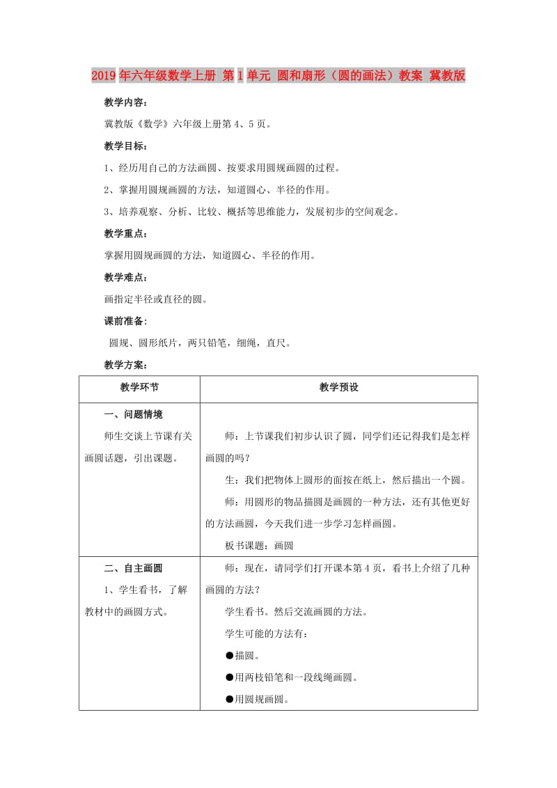 2019年六年级数学上册 第1单元 圆和扇形（圆的画法）教案 冀教版.doc_第1页