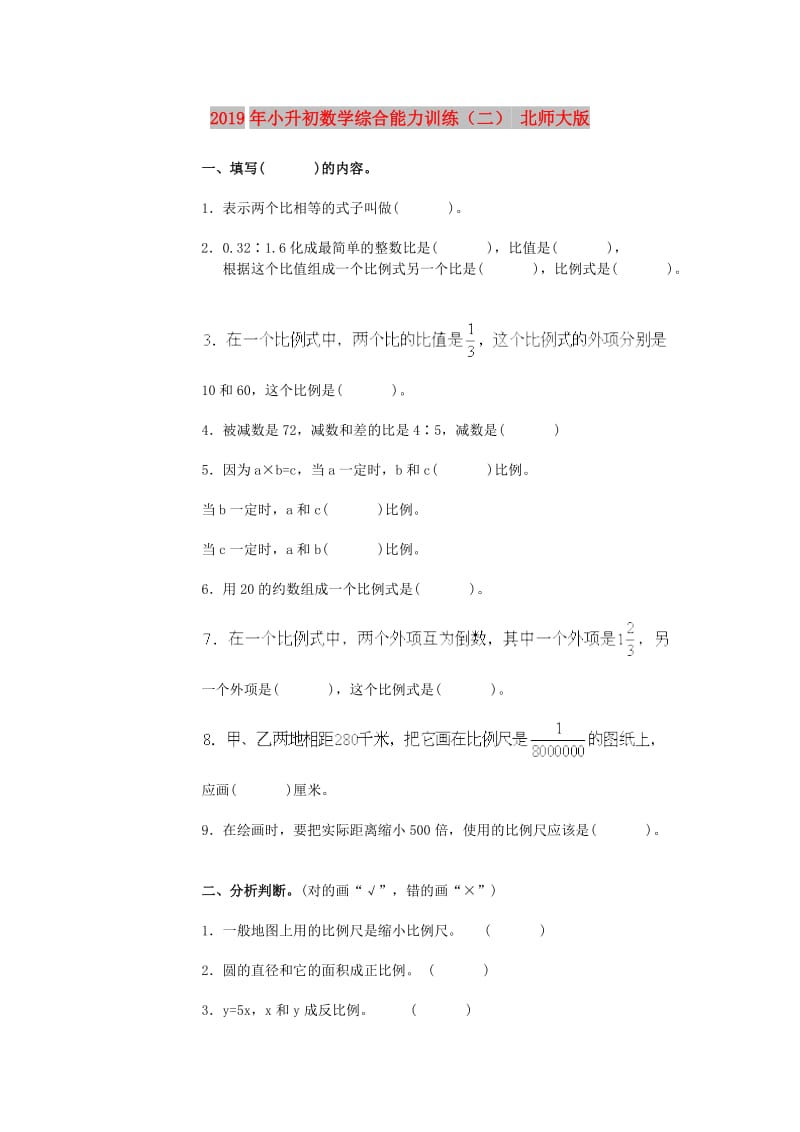 2019年小升初数学综合能力训练（二） 北师大版.doc_第1页