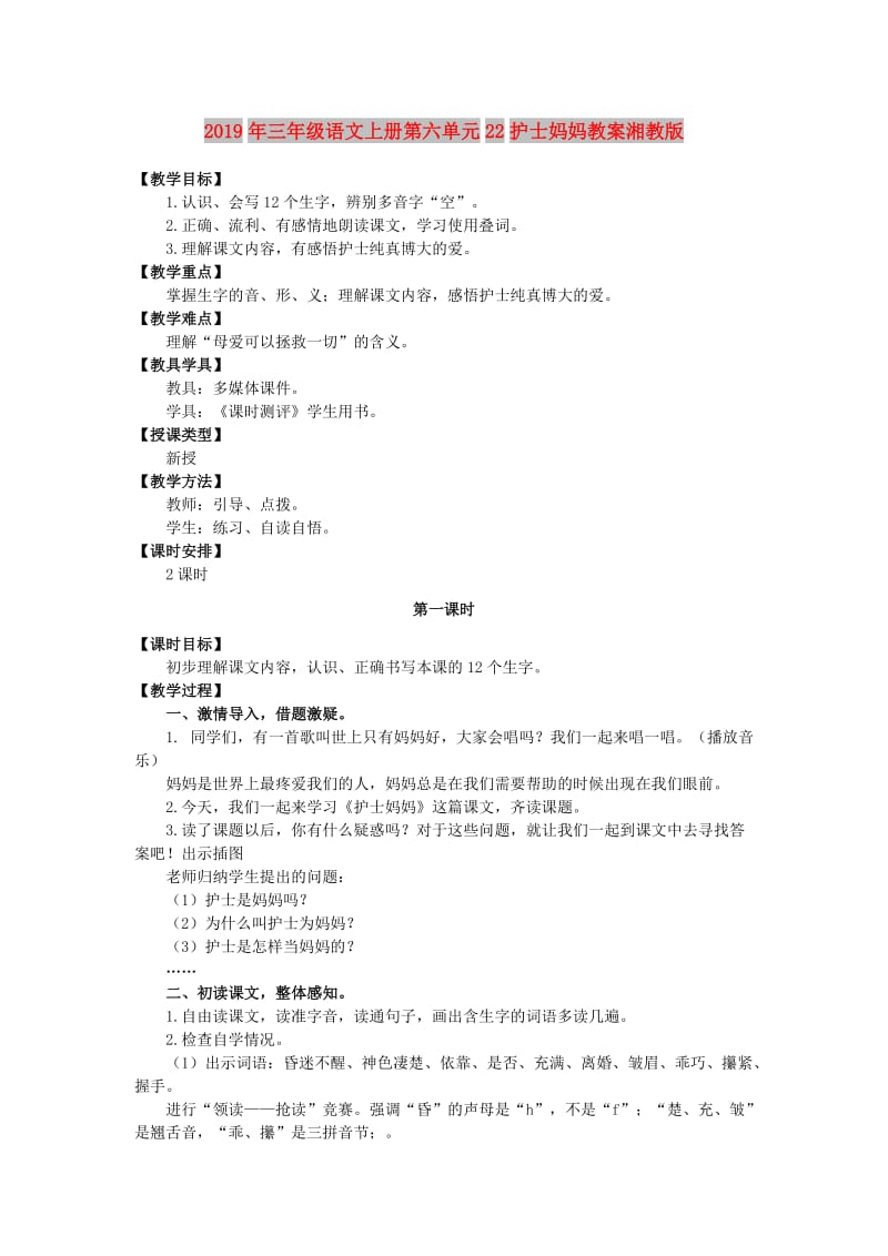 2019年三年级语文上册第六单元22护士妈妈教案湘教版 .doc_第1页