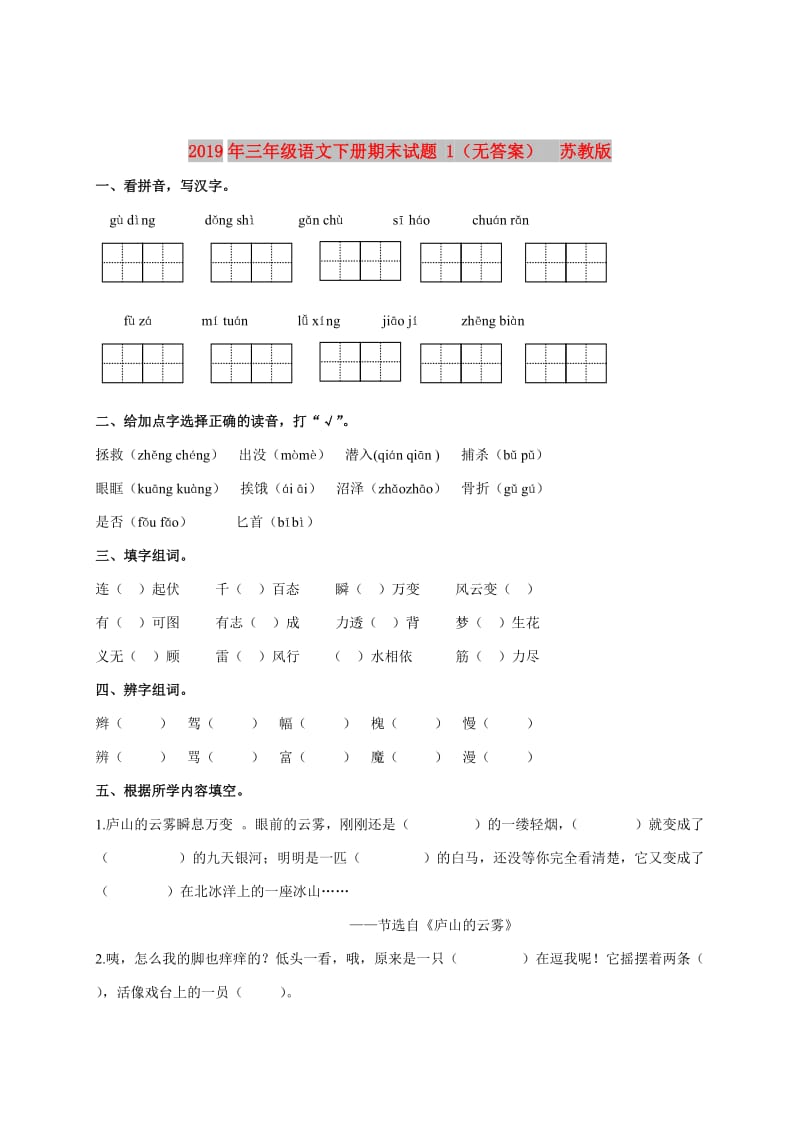 2019年三年级语文下册期末试题 1（无答案） 苏教版.doc_第1页