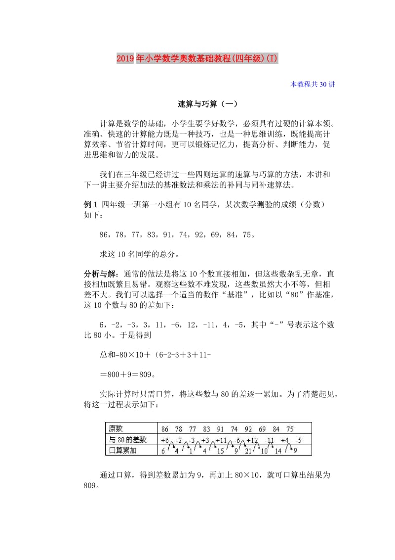 2019年小学数学奥数基础教程(四年级)(I).doc_第1页