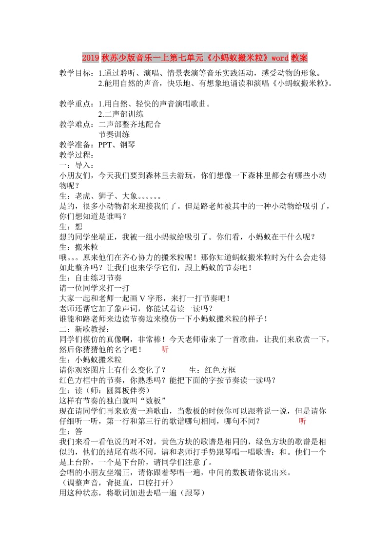 2019秋苏少版音乐一上第七单元《小蚂蚁搬米粒》word教案.doc_第1页