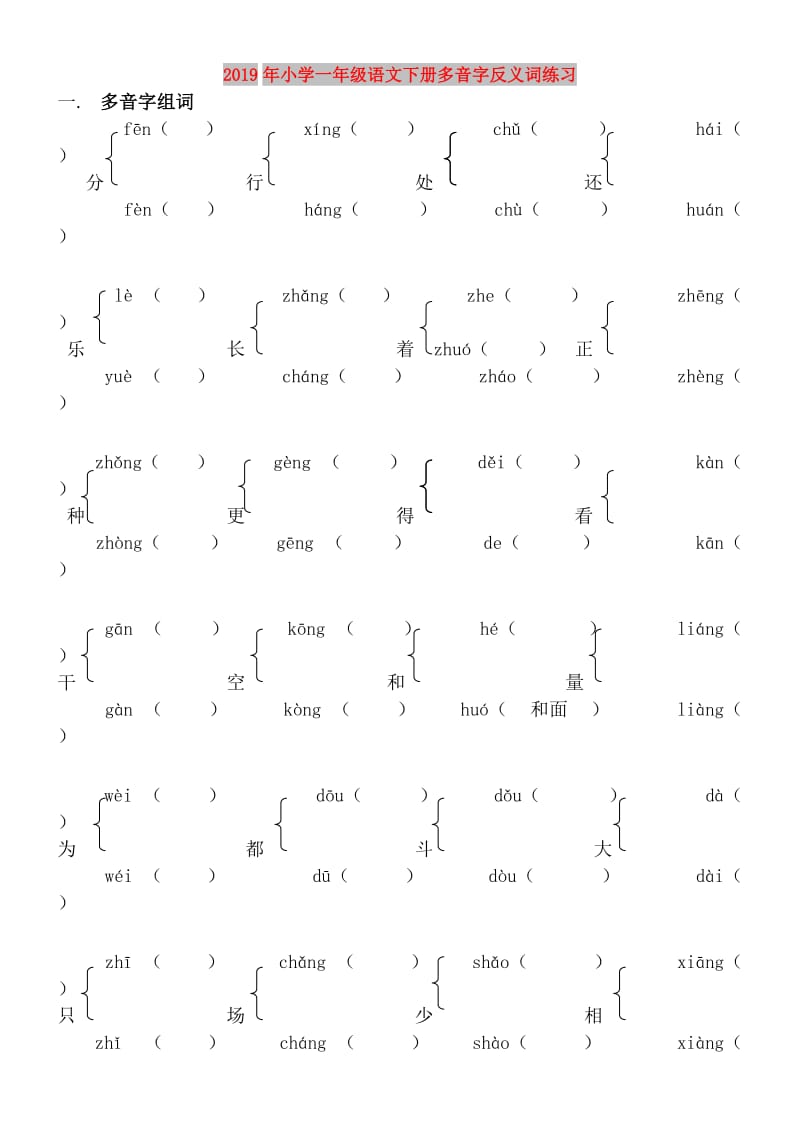 2019年小学一年级语文下册多音字反义词练习.doc_第1页