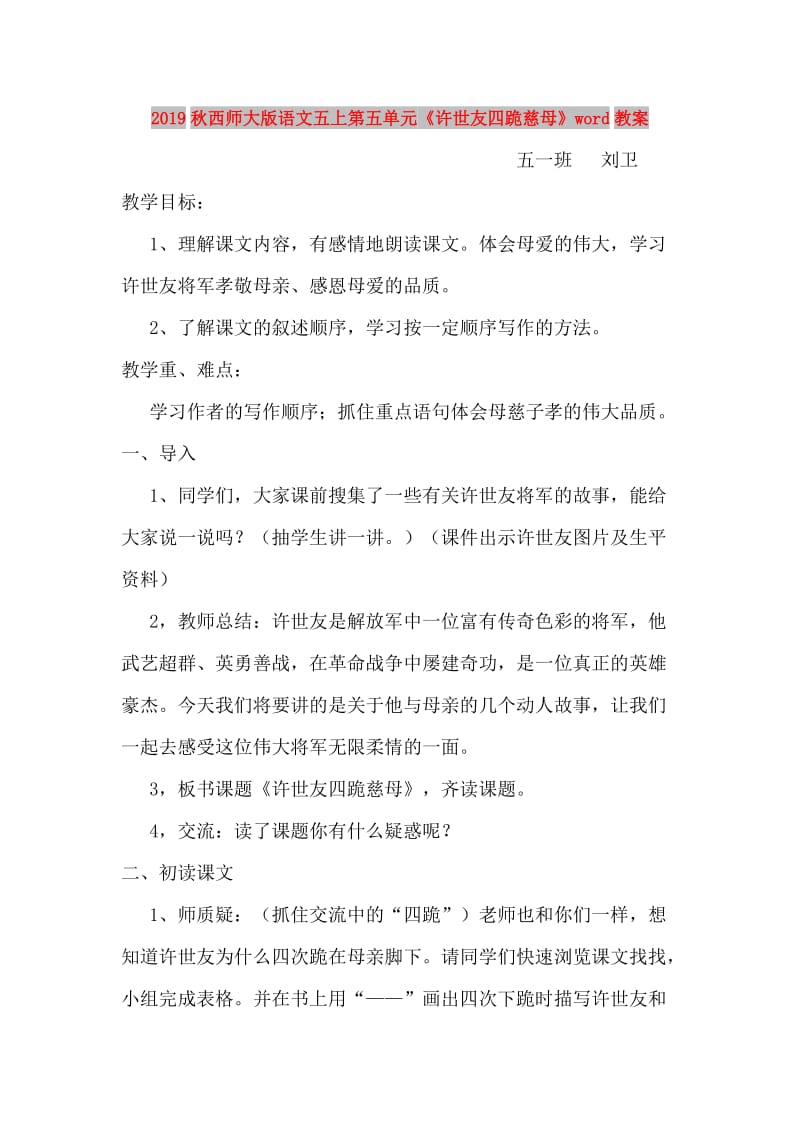 2019秋西师大版语文五上第五单元《许世友四跪慈母》word教案.doc_第1页