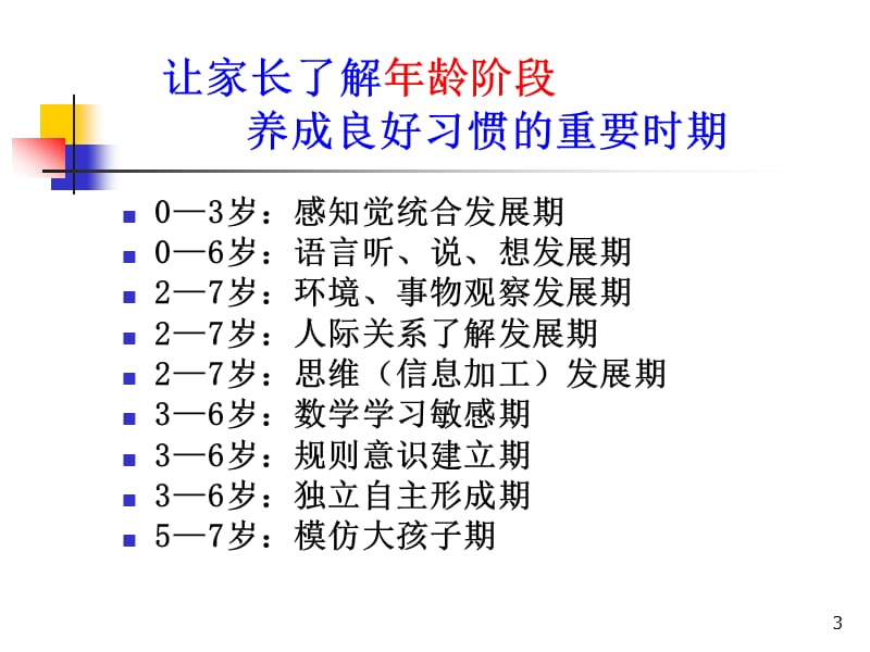 学前儿童良好习惯养成ppt课件_第3页