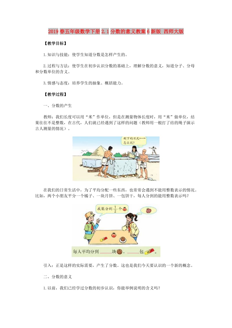 2019春五年级数学下册2.1分数的意义教案6新版 西师大版.doc_第1页