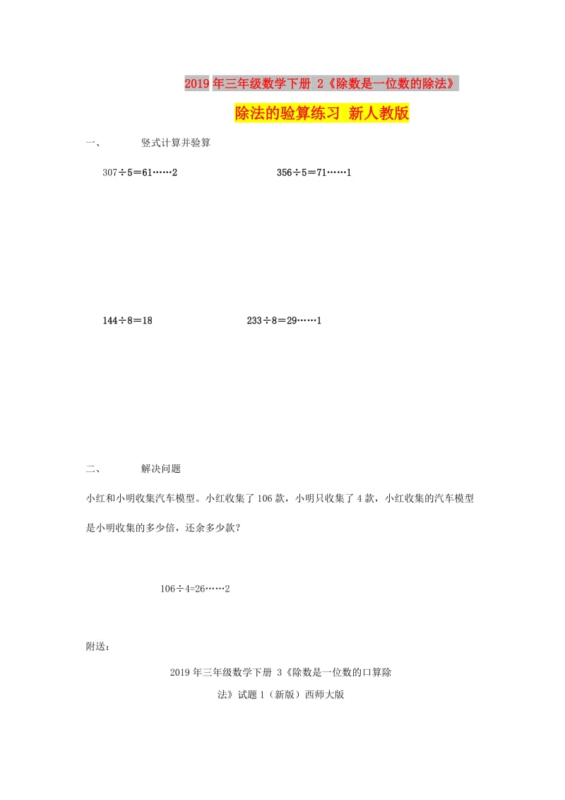 2019年三年级数学下册 2《除数是一位数的除法》除法的验算练习 新人教版.doc_第1页