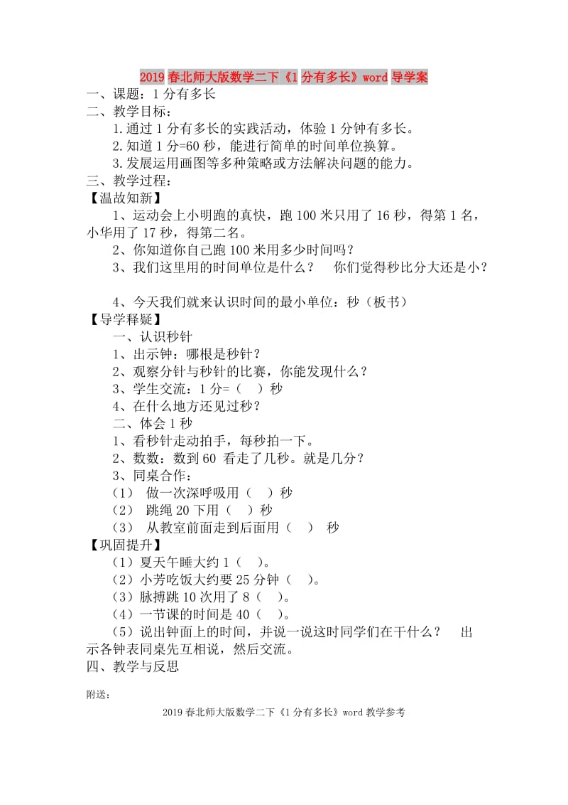 2019春北师大版数学二下《1分有多长》word导学案.doc_第1页