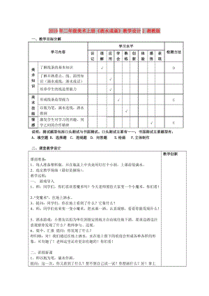 2019年二年級美術(shù)上冊《灑水成畫》教學(xué)設(shè)計2 湘教版.doc