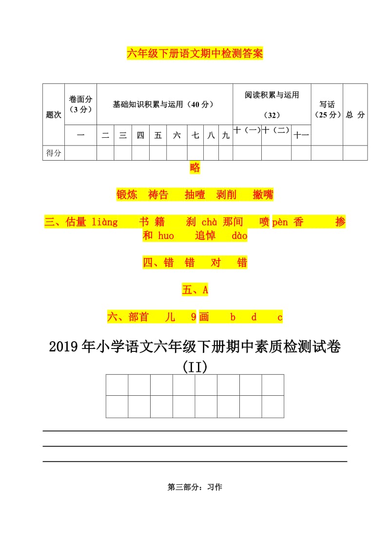 2019年小学语文六年级下册期中素质检测试卷 (II).doc_第2页